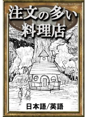注文の多い料理店　【日本語/英語版】 - ebook